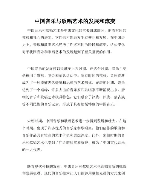 中国音乐与歌唱艺术的发展和流变
