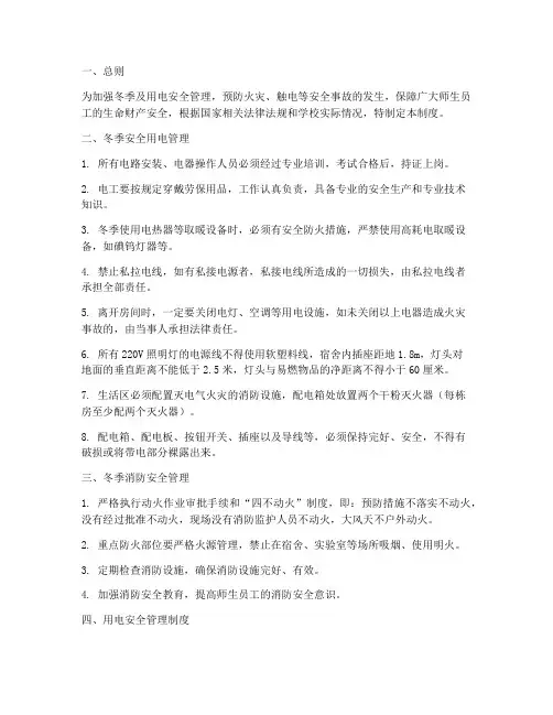 冬季及用电安全管理制度