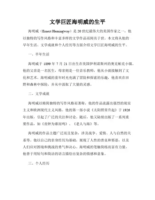 文学巨匠海明威的生平