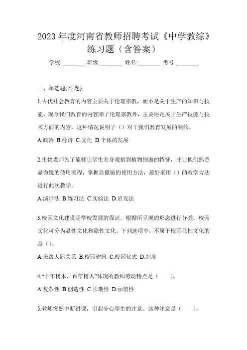 2023年度河南省教师招聘考试《中学教综》练习题(含答案)