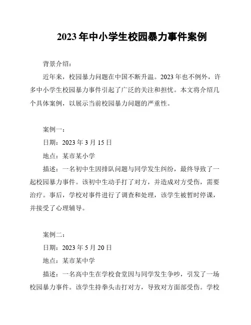 2023年中小学生校园暴力事件案例
