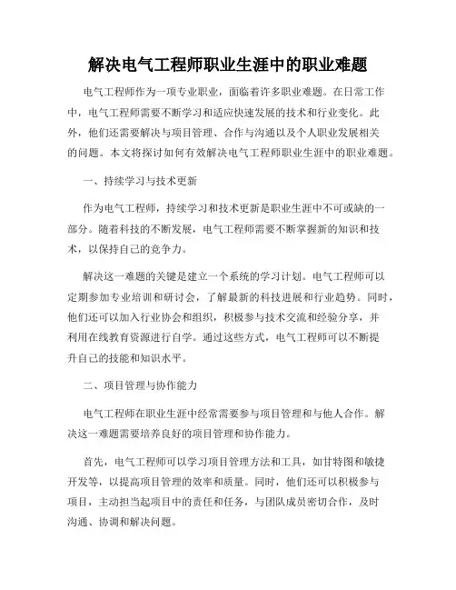 解决电气工程师职业生涯中的职业难题