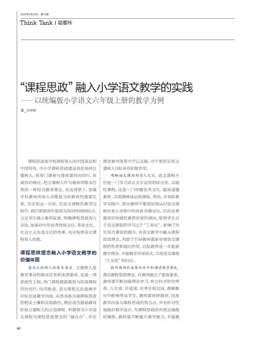 “课程思政”融入小学语文教学的实践——以统编版小学语文六年级上册的教学为例