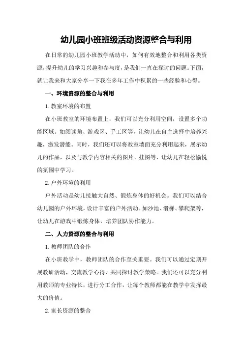 幼儿园小班班级活动资源整合与利用