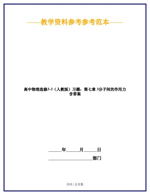 高中物理选修3-3(人教版)习题：第七章 3分子间的作用力 含答案
