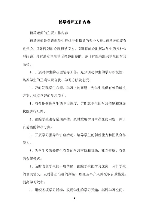 辅导老师工作内容