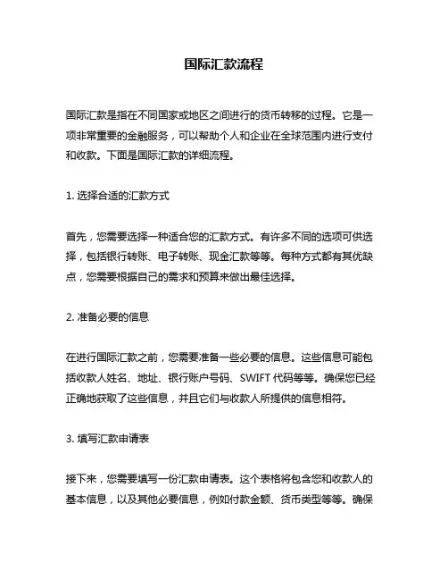 国际汇款流程