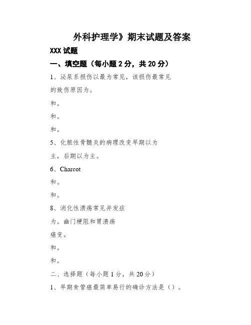 外科护理学》期末试题及答案