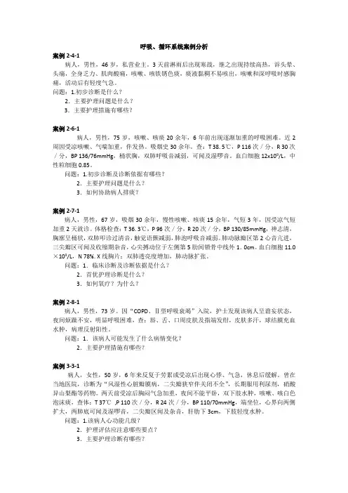 呼吸、循环案例分析