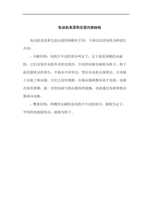 电动机直流和交流内部结构