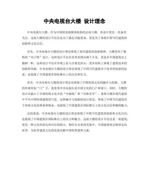 中央电视台大楼 设计理念