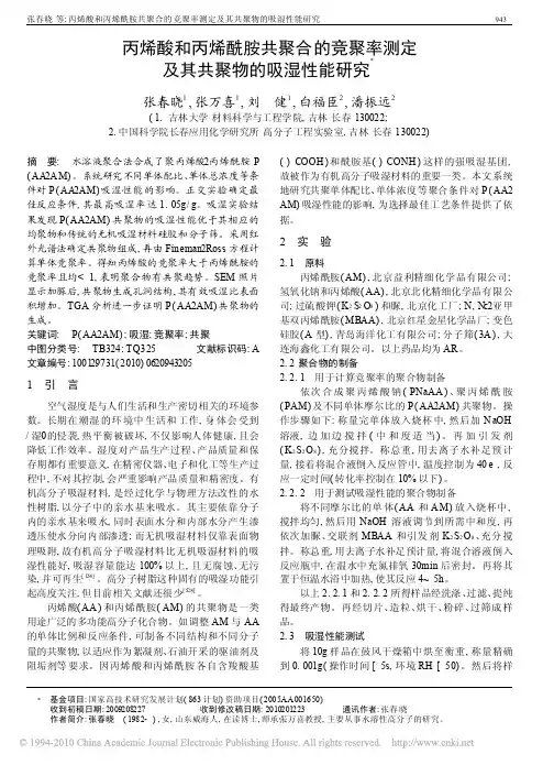 丙烯酸和丙烯酰胺共聚合的竞聚率测定及其共聚物的吸湿性能研究