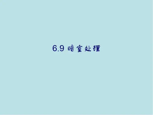 射线检测技术6-9 暗室处理