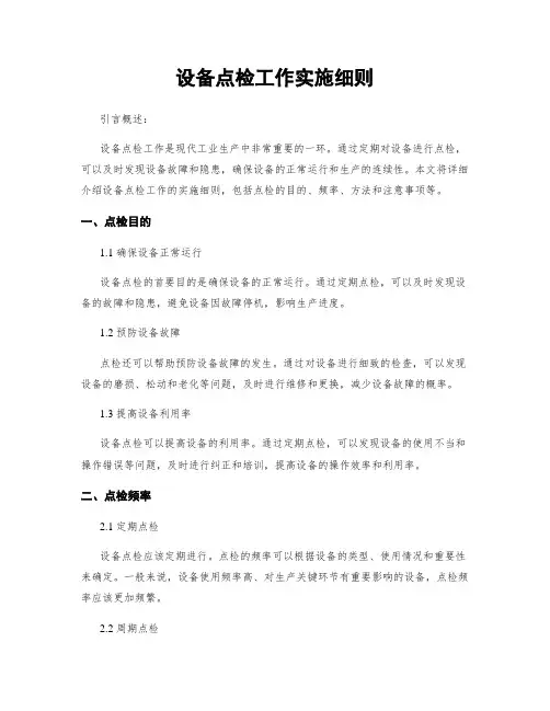 设备点检工作实施细则