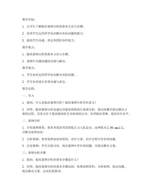 临床案例教案讲稿范文模板