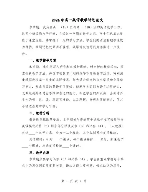 2024年高一英语教学计划范文（二篇）