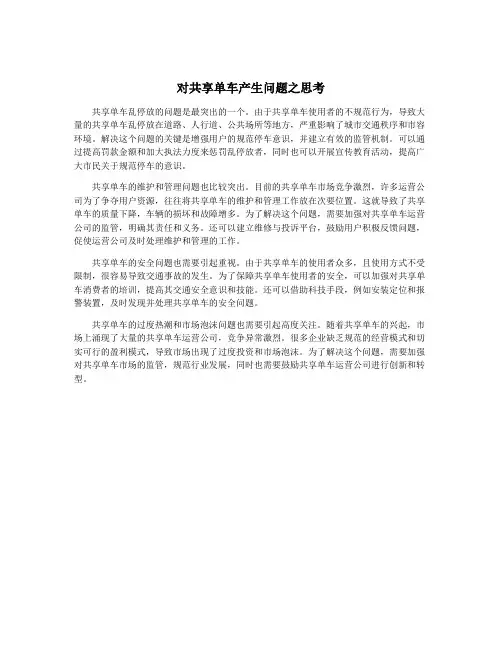 对共享单车产生问题之思考