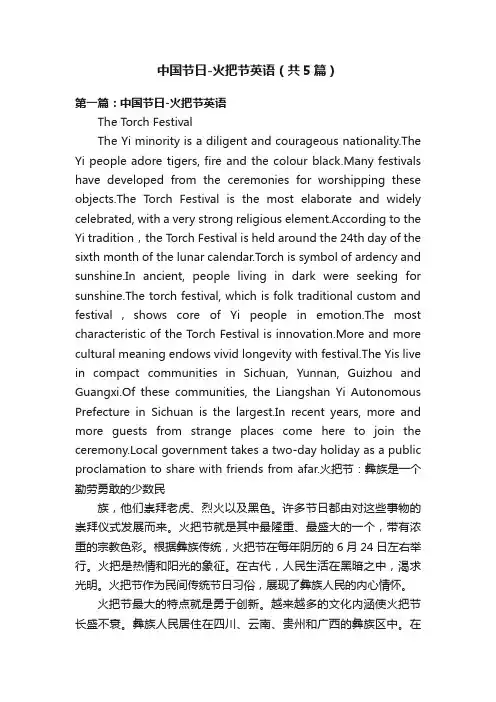 中国节日-火把节英语（共5篇）