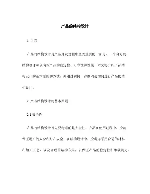 产品的结构设计
