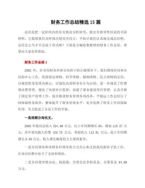 财务工作总结范文15篇