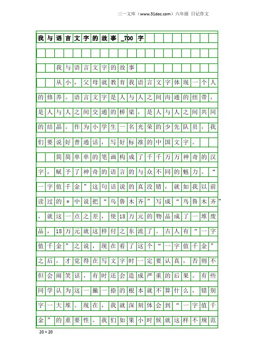 六年级日记作文：我与语言文字的故事_700字
