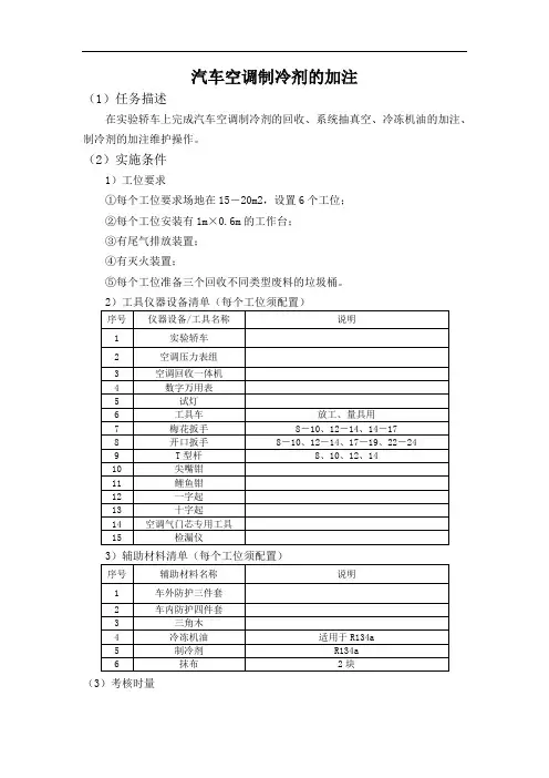 13.汽车空调制冷剂的加注