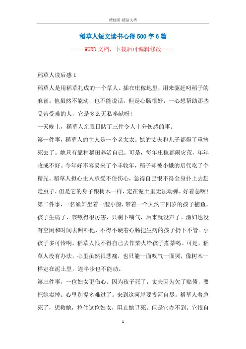 稻草人短文读书心得500字6篇