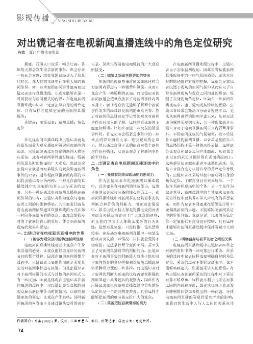 对出镜记者在电视新闻直播连线中的角色定位研究