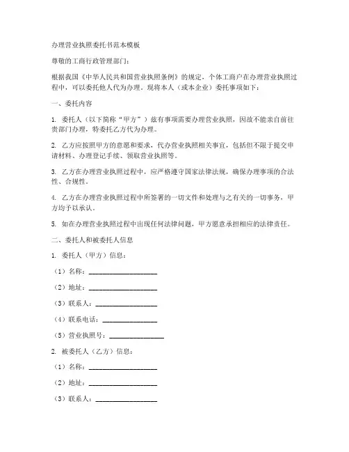 办理营业执照委托书范本模板