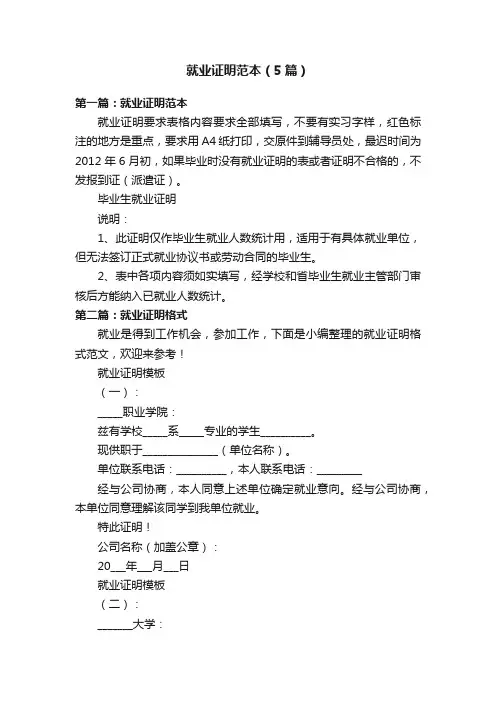 就业证明范本（5篇）