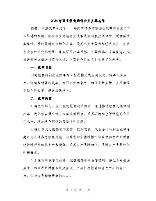 2024年国有粮食购销企业改革总结(2篇)
