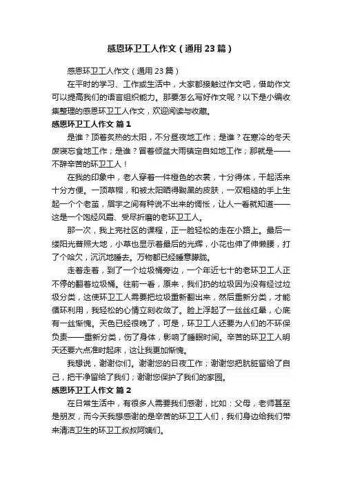 感恩环卫工人作文（通用23篇）