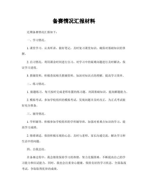 备赛情况汇报材料