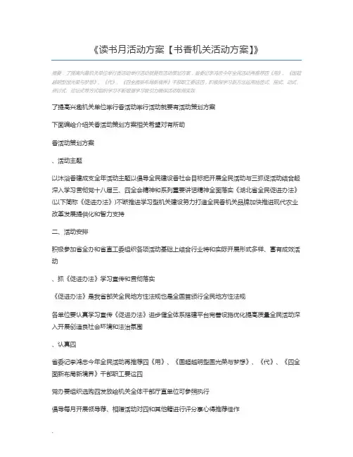 读书月活动方案【书香机关活动方案】