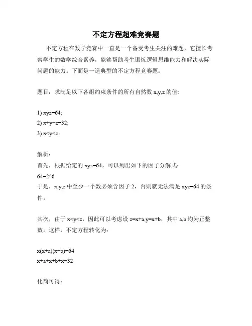 不定方程超难竞赛题
