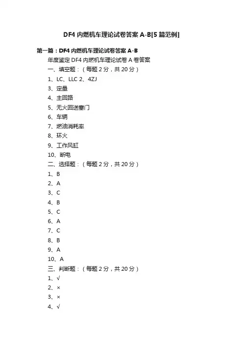 DF4内燃机车理论试卷答案A-B[5篇范例]