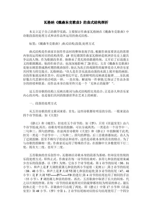瓦格纳《魏森东克歌曲》的曲式结构探析