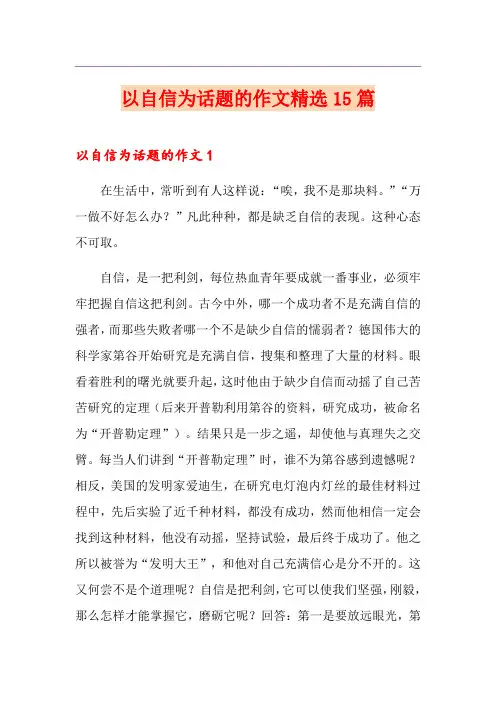 以自信为话题的作文精选15篇