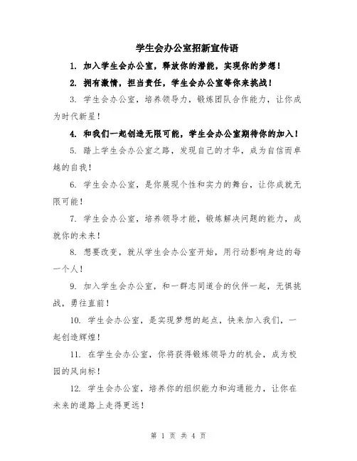 学生会办公室招新宣传语