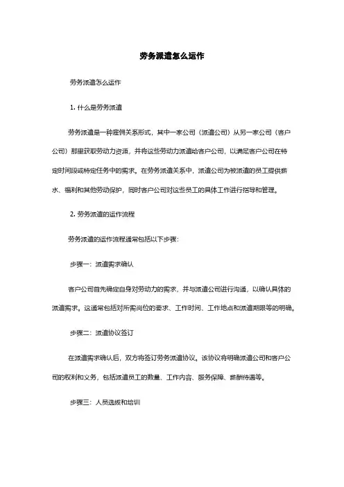劳务派遣怎么运作