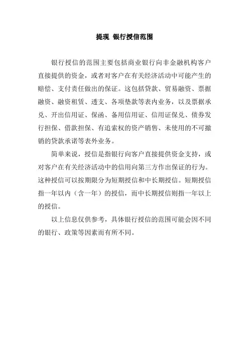 提现 银行授信范围