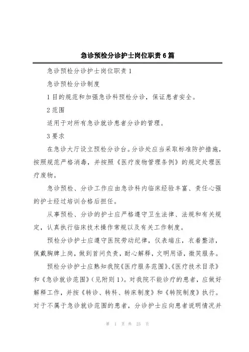 急诊预检分诊护士岗位职责6篇
