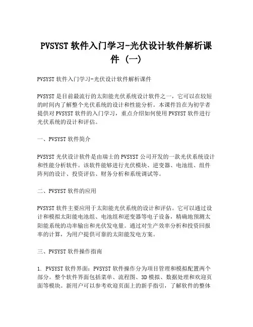 PVSYST软件入门学习-光伏设计软件解析课件 (一)