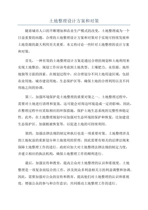 土地整理设计方案和对策