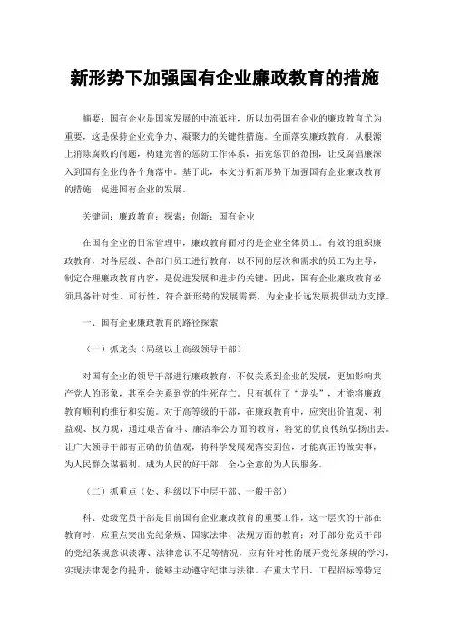 新形势下加强国有企业廉政教育的措施