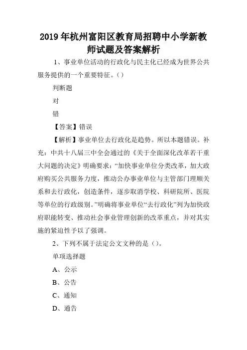 2019年杭州富阳区教育局招聘中小学新教师试题及答案解析 _2.doc