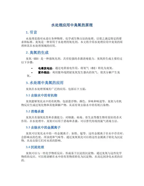 水处理应用臭氧的原理是