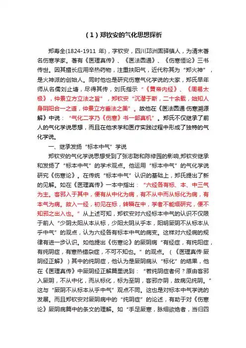 （1）郑钦安的气化思想探析