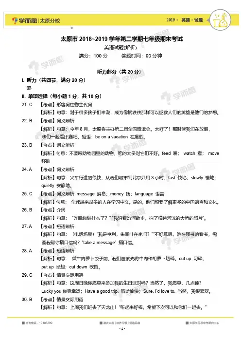 太原市2018~2019学年第二学期七年级期末考试英语试卷(解析)