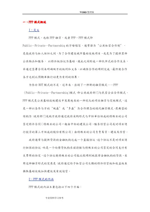 3P项目运作流程及投融资模式